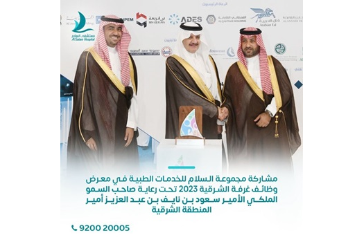 Part of Al Salam Medical Services Group’s participation in the #Eastern_Chamber_Jobs Exhibition 2023 under the patronage of His Royal Highness Prince Saud bin Nayef bin Abdulaziz, Emir of the Eastern Province